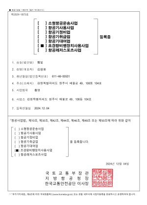 드론비행장치 사업자등록증